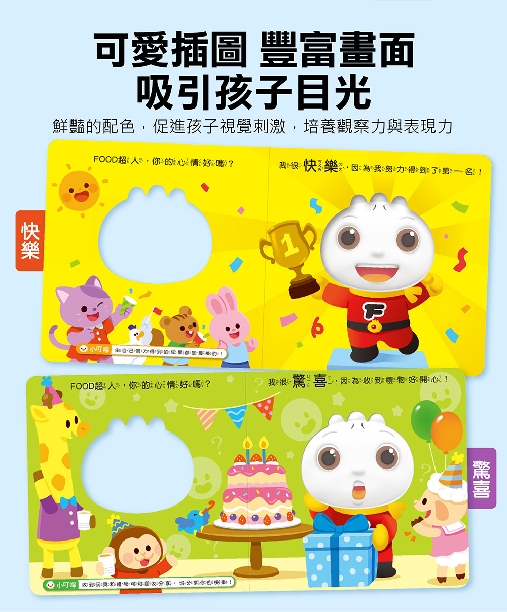 FOOD超人寶寶情緒認知書：心情變變變